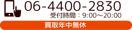 06-4400-2830 受付時間：9:00～20:00 買取年中無休
