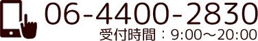 080-5718-2375 受付時間：9:00～20:00