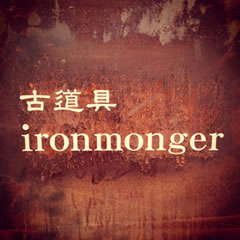 古道具ironmonger