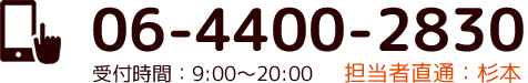 06-4400-2830 受付時間：9:00～20:00 担当者直通：杉本